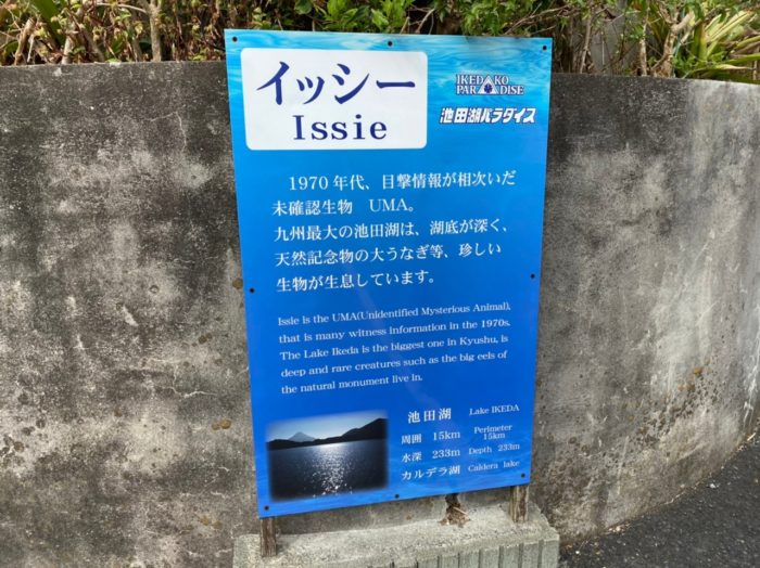 池田湖パラダイス イッシー